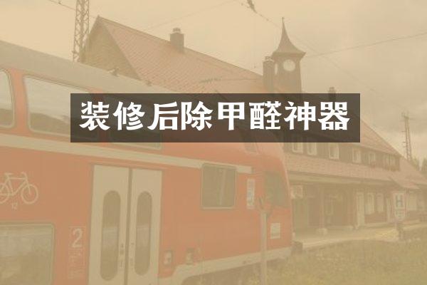 装修后除甲醛神器