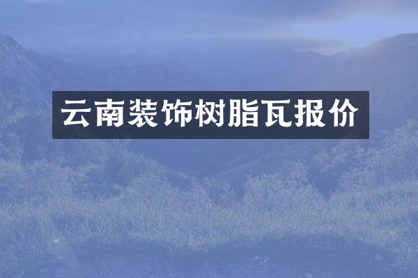云南装饰树脂瓦报价
