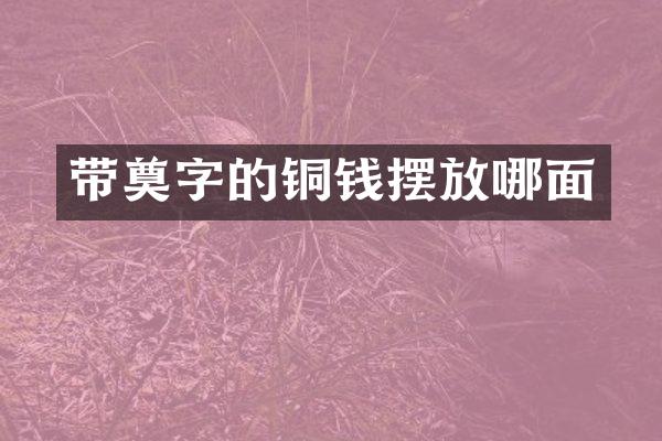 带奠字的铜钱摆放哪面