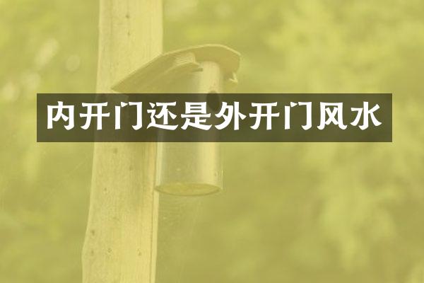内开门还是外开门风水
