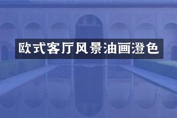 欧式客厅风景油画澄色