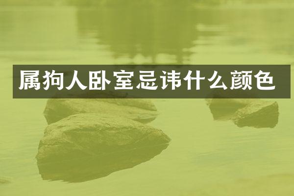属狗人卧室忌讳什么颜色