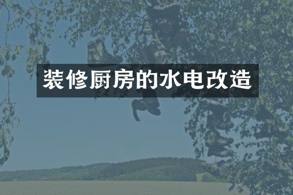 装修厨房的水电改造