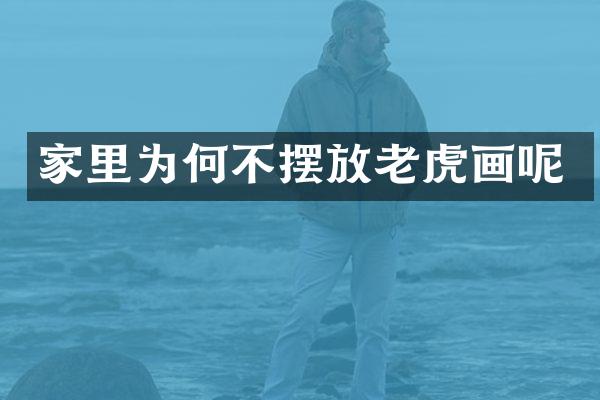 家里为何不摆放老虎画呢