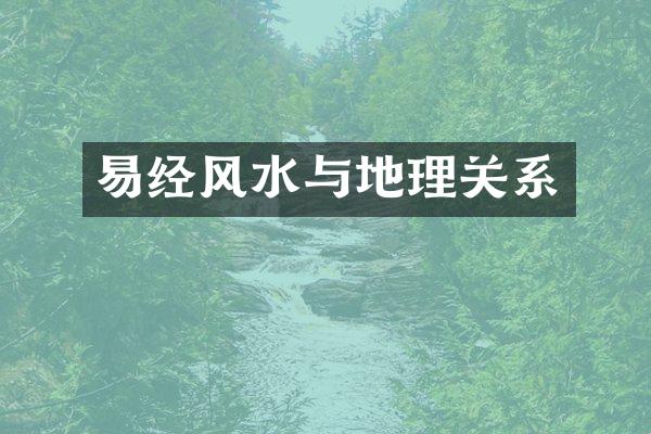 易经风水与地理关系