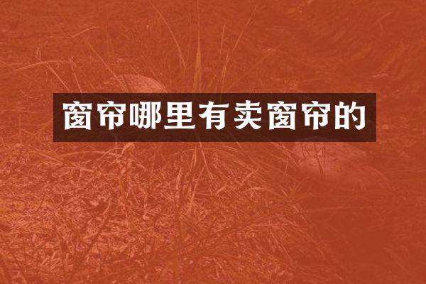 窗帘哪里有卖窗帘的