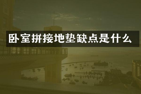 卧室拼接地垫缺点是什么