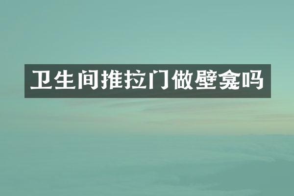 卫生间推拉门做壁龛吗