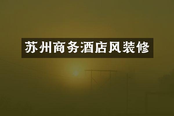 苏州商务酒店风装修