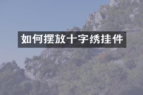 如何摆放十字绣挂件