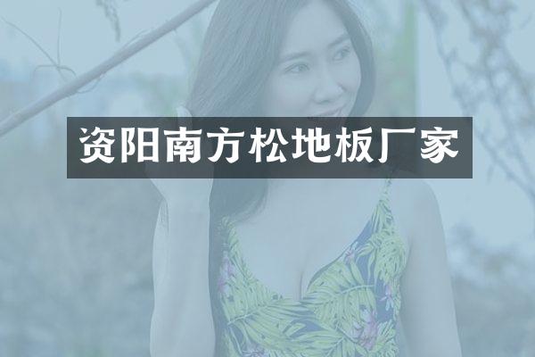 资阳南方松地板厂家