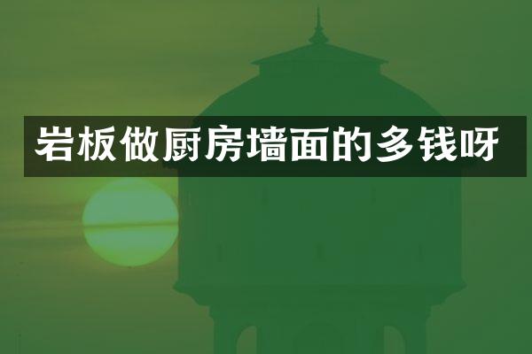 岩板做厨房墙面的多钱呀