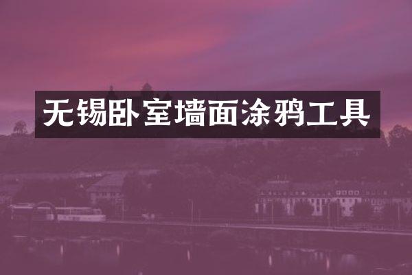 无锡卧室墙面涂鸦工具