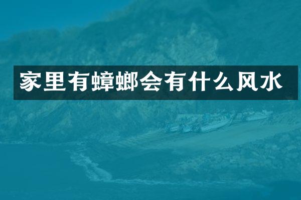 家里有蟑螂会有什么风水