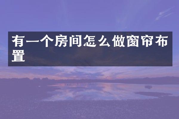 有一个房间怎么做窗帘布置