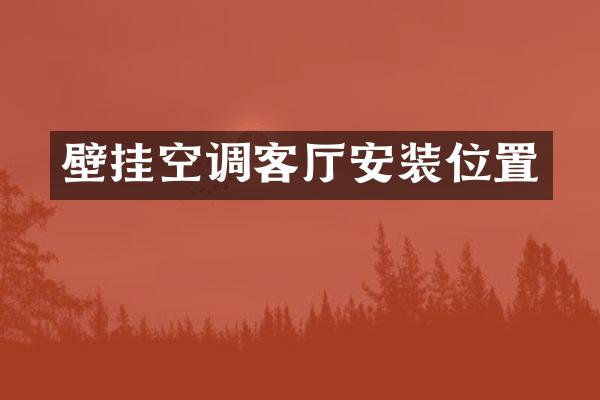 壁挂空调客厅安装位置