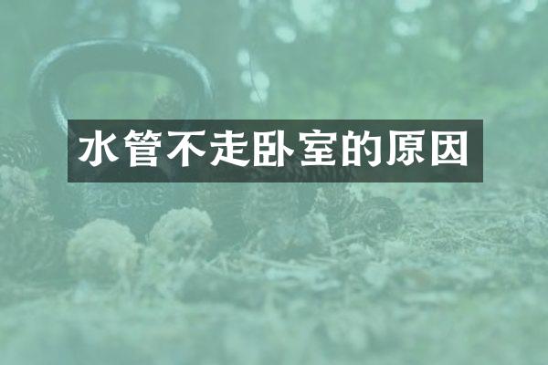 水管不走卧室的原因