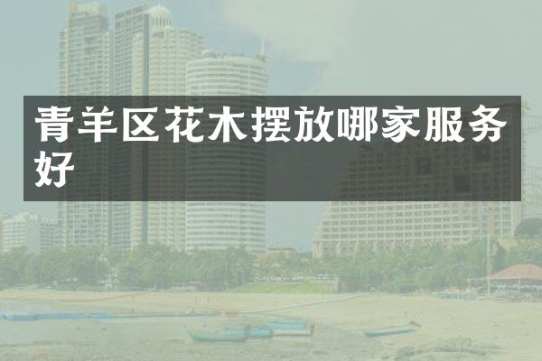 青羊区花木摆放哪家服务好