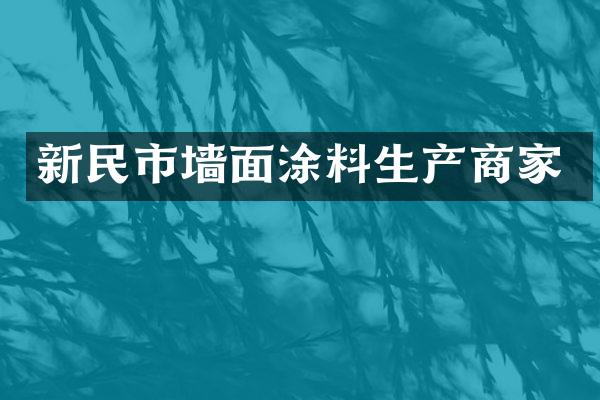 新民市墙面涂料生产商家