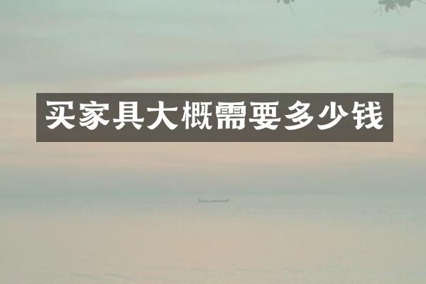 买家具大概需要多少钱