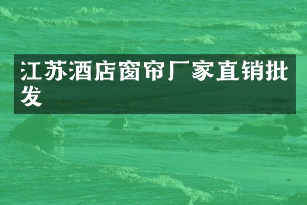 江苏酒店窗帘厂家直销批发