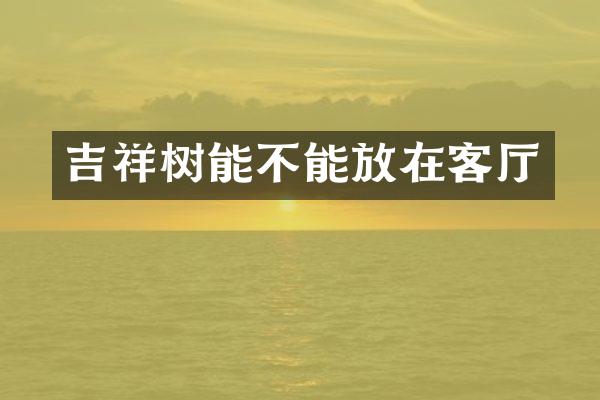 吉祥树能不能放在客厅