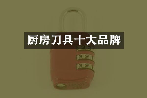 厨房刀具十大品牌