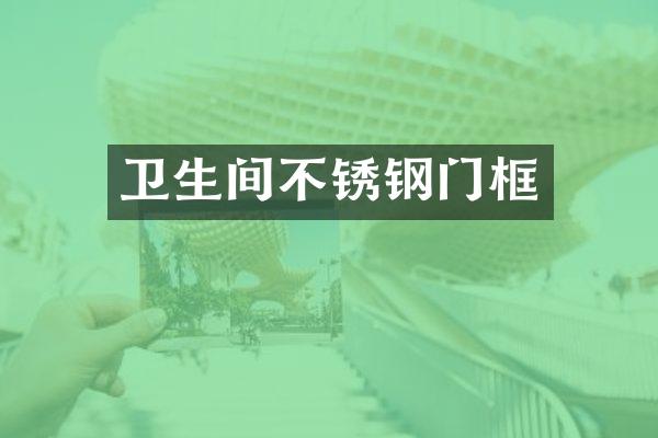 卫生间不锈钢门框