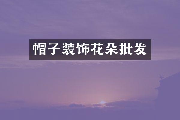 帽子装饰花朵批发