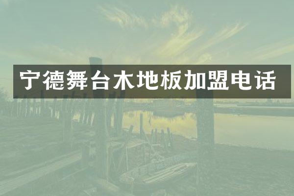 宁德舞台木地板加盟电话