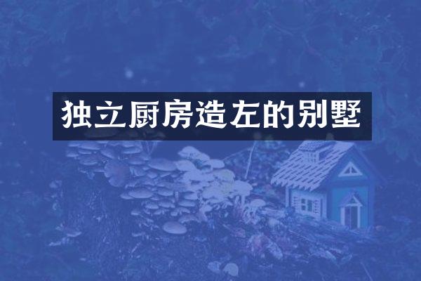 独立厨房造左的别墅