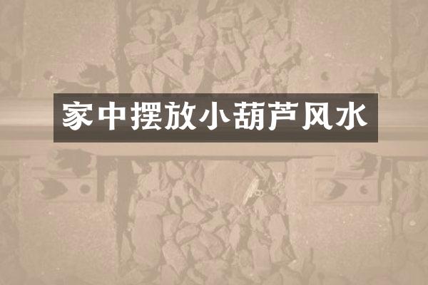 家中摆放小葫芦风水