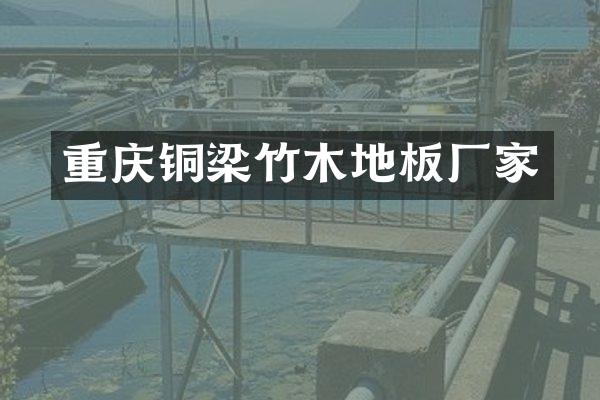 重庆铜梁竹木地板厂家