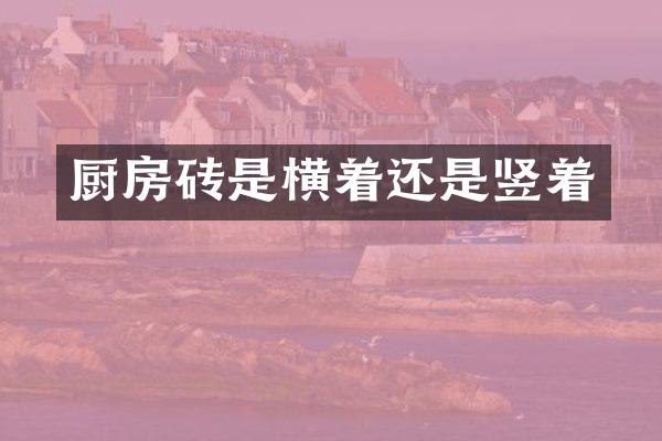 厨房砖是横着还是竖着