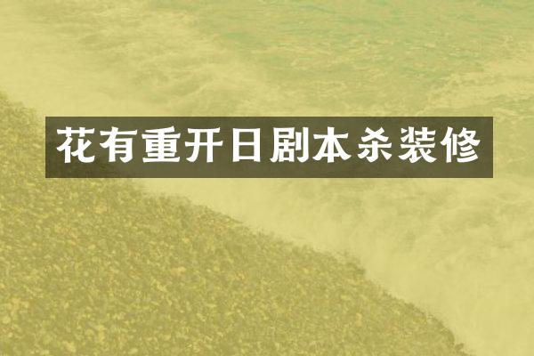 花有重开日剧本杀装修