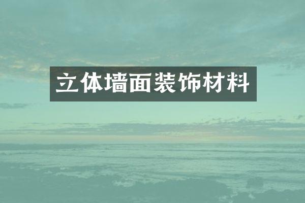 立体墙面装饰材料