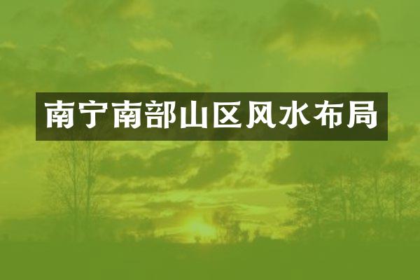 南宁南部山区风水布局