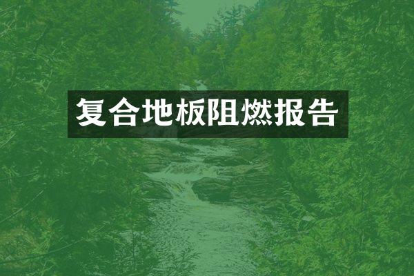 复合地板阻燃报告