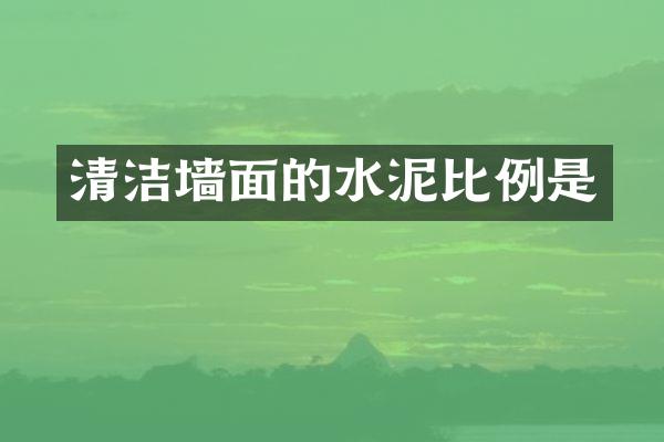 清洁墙面的水泥比例是