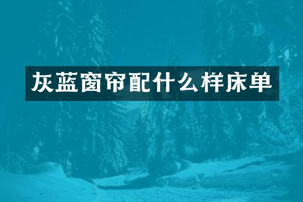 灰蓝窗帘样床单