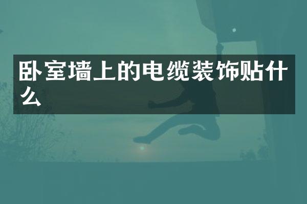 卧室墙上的电缆装饰贴什么