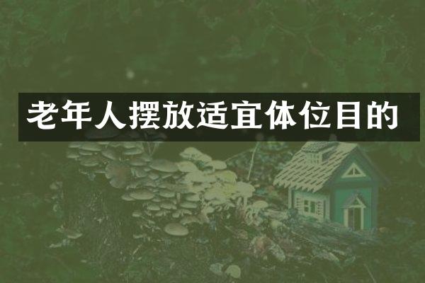 老年人摆放适宜体位目的