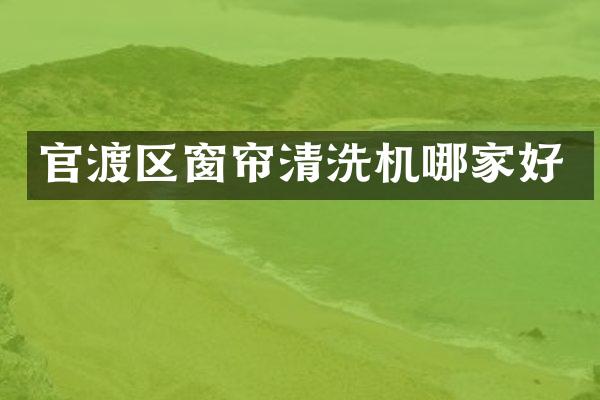 官渡区窗帘清洗机哪家好