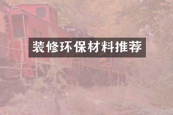 装修环保材料推荐