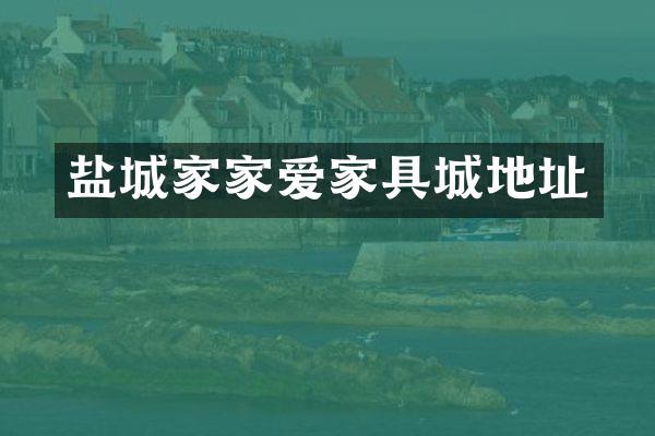盐城家家爱家具城地址