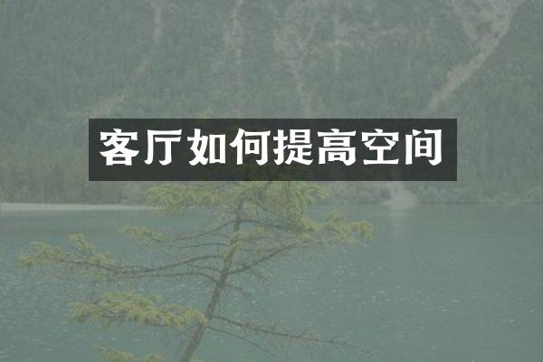 客厅如何提高空间