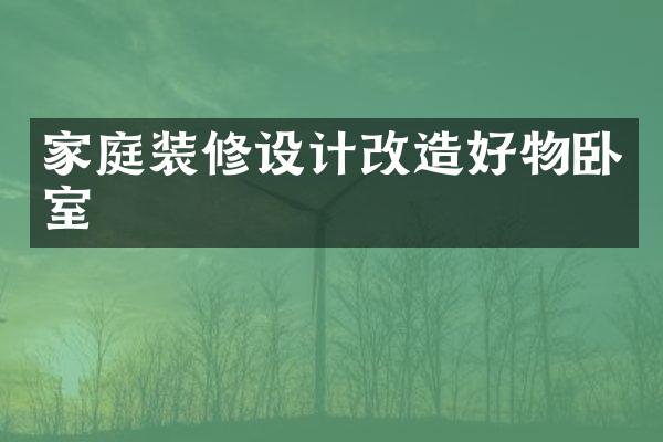 家庭装修设计改造好物卧室