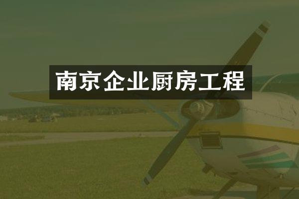 南京企业厨房工程