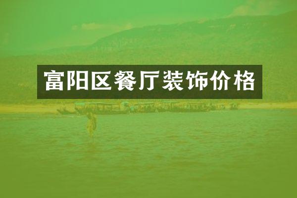 富阳区餐厅装饰价格