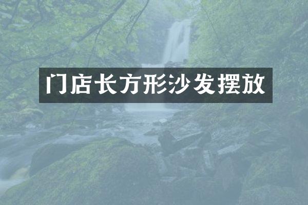 门店长方形沙发摆放